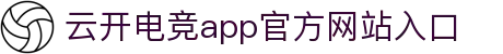 云开电竞app官方网站入口-云开电竞app官方网站入口